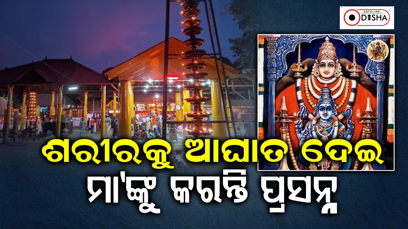ଶରୀରକୁ ଆଘାତ ଦେଇ ମା’ଙ୍କୁ କରନ୍ତି ପ୍ରସନ୍ନ