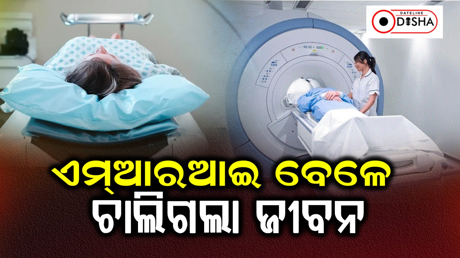 କାଳ ହେଲା ମହିଳାଙ୍କ ପାଇଁ ଏମ୍‌ଆରଆଇ କରିବା